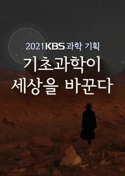 기초과학이 세상을 바꾼다