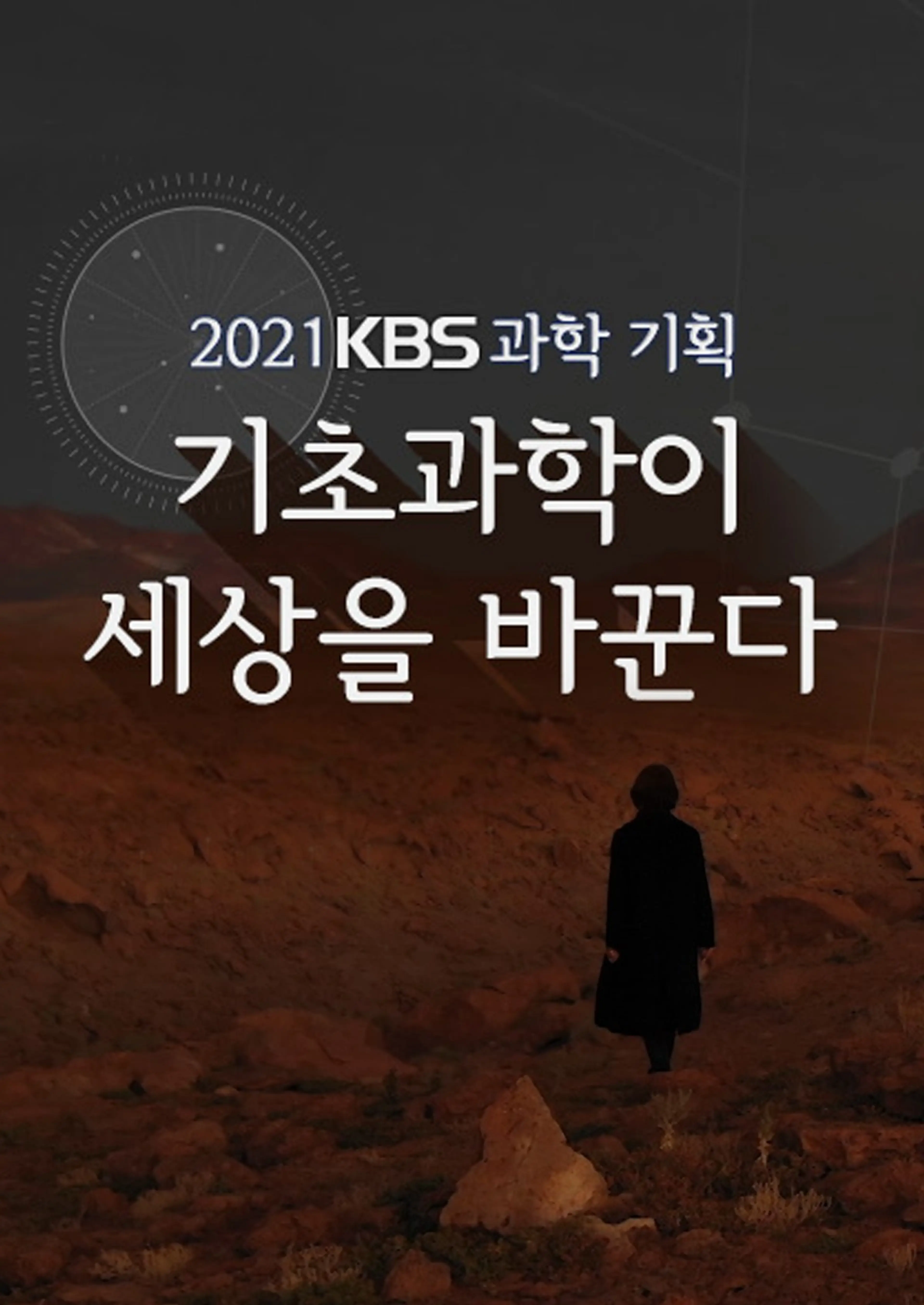 기초과학이 세상을 바꾼다