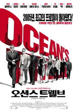 오션스 12