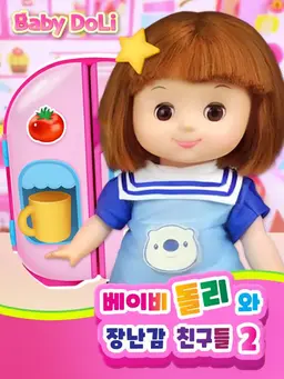 베이비돌리와 장난감 친구들 2