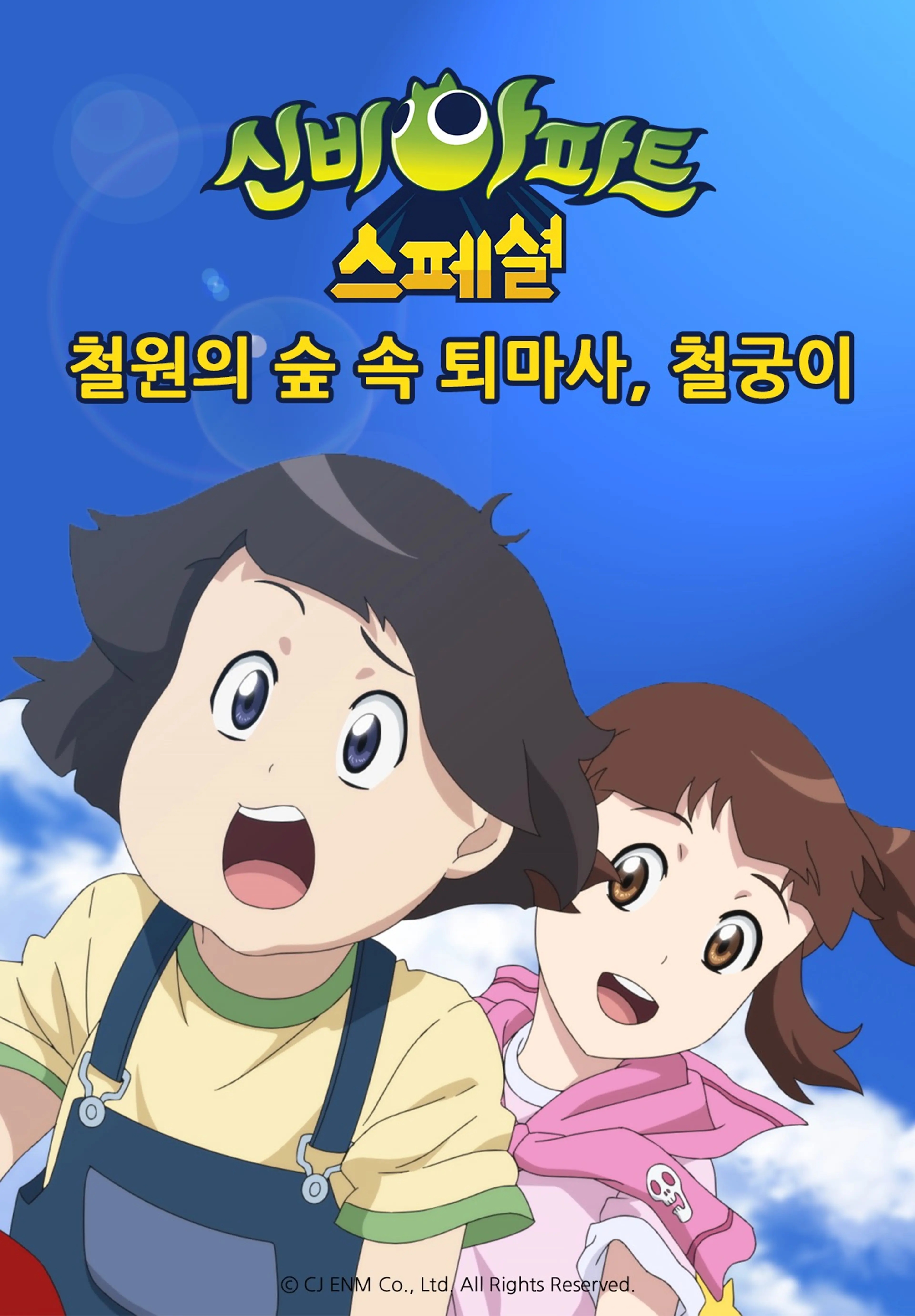신비아파트스페셜:철원의 숲속 퇴마사, 철궁이