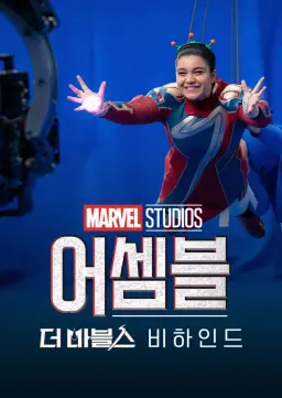 어셈블: 더 마블스 비하인드