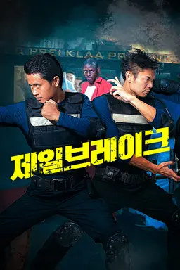 제일브레이크