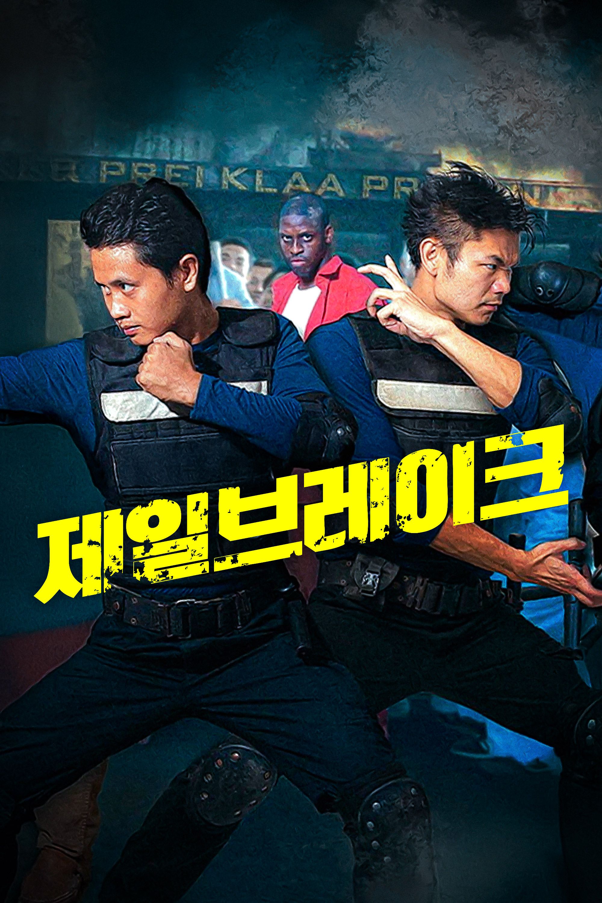 제일브레이크