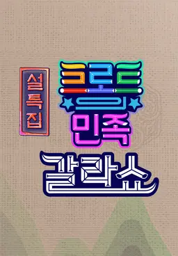 설특집 트로트의 민족 갈라쇼