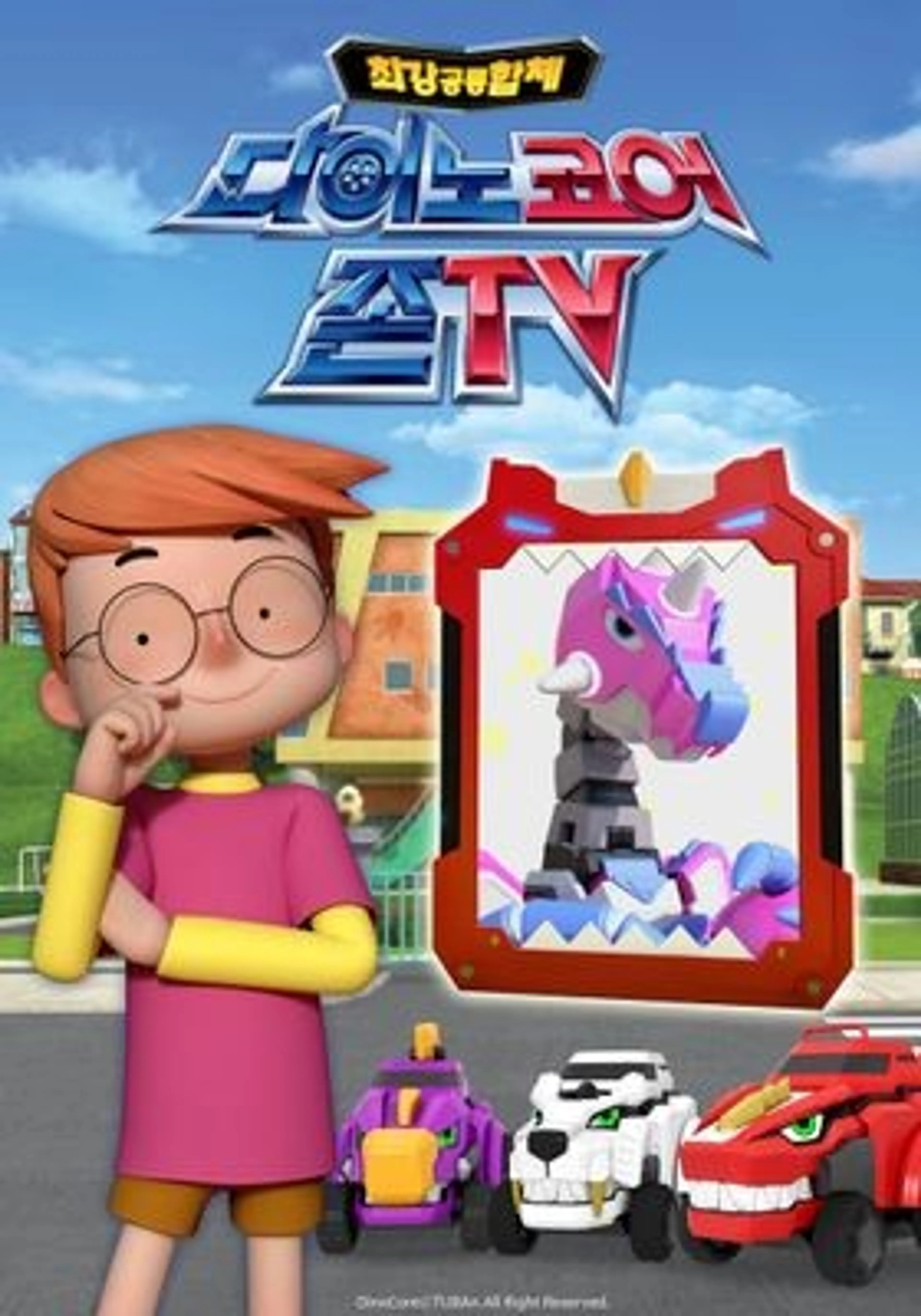 다이노코어 존TV