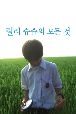 릴리 슈슈의 모든 것