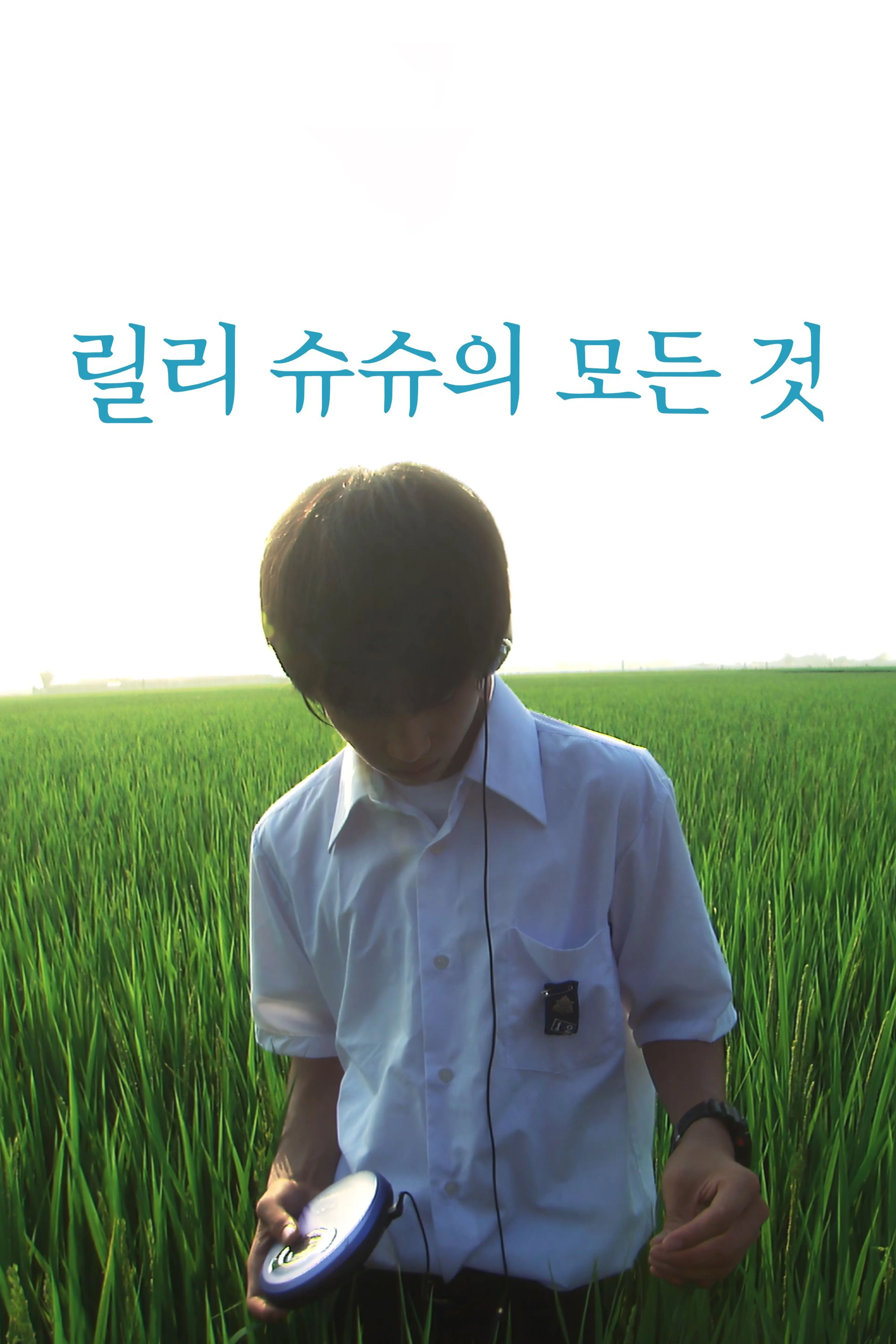 릴리 슈슈의 모든 것