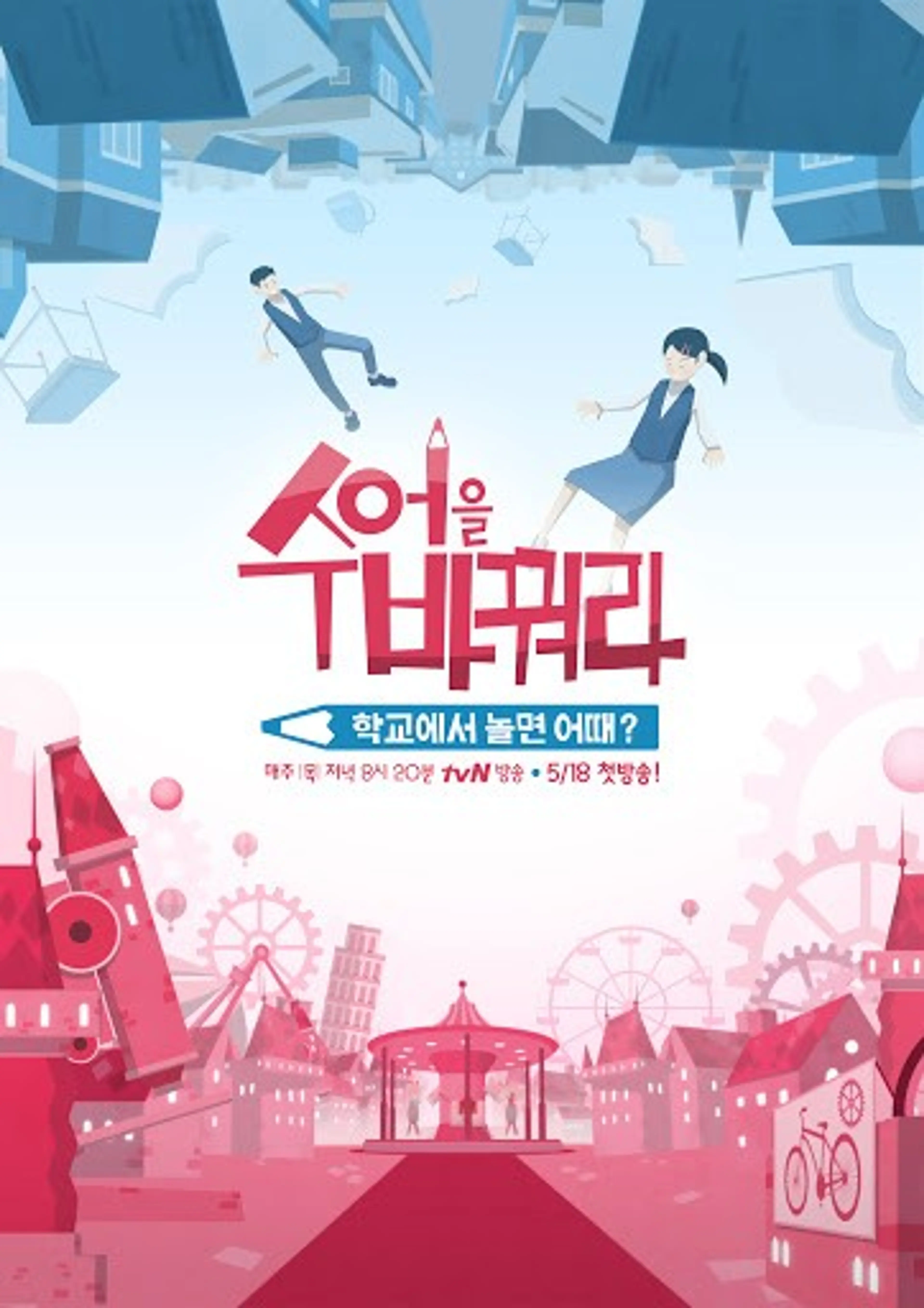 수업을 바꿔라