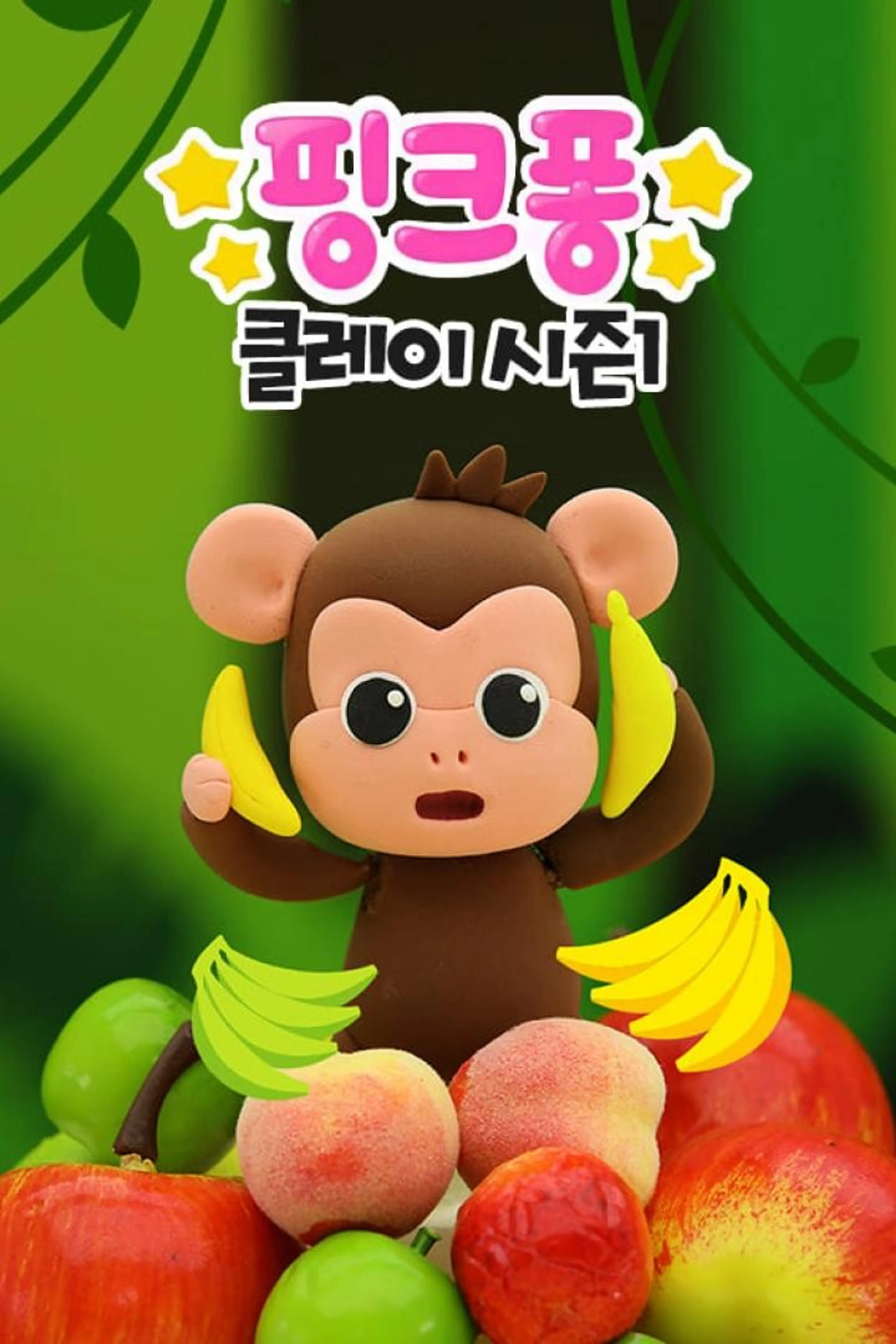 핑크퐁! 클레이 시즌1