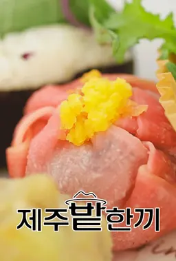 제주밭한끼