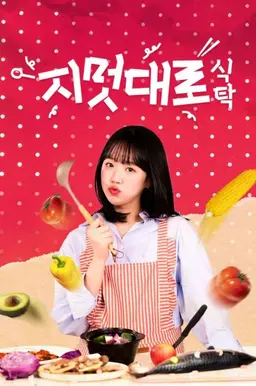 지멋대로 식탁