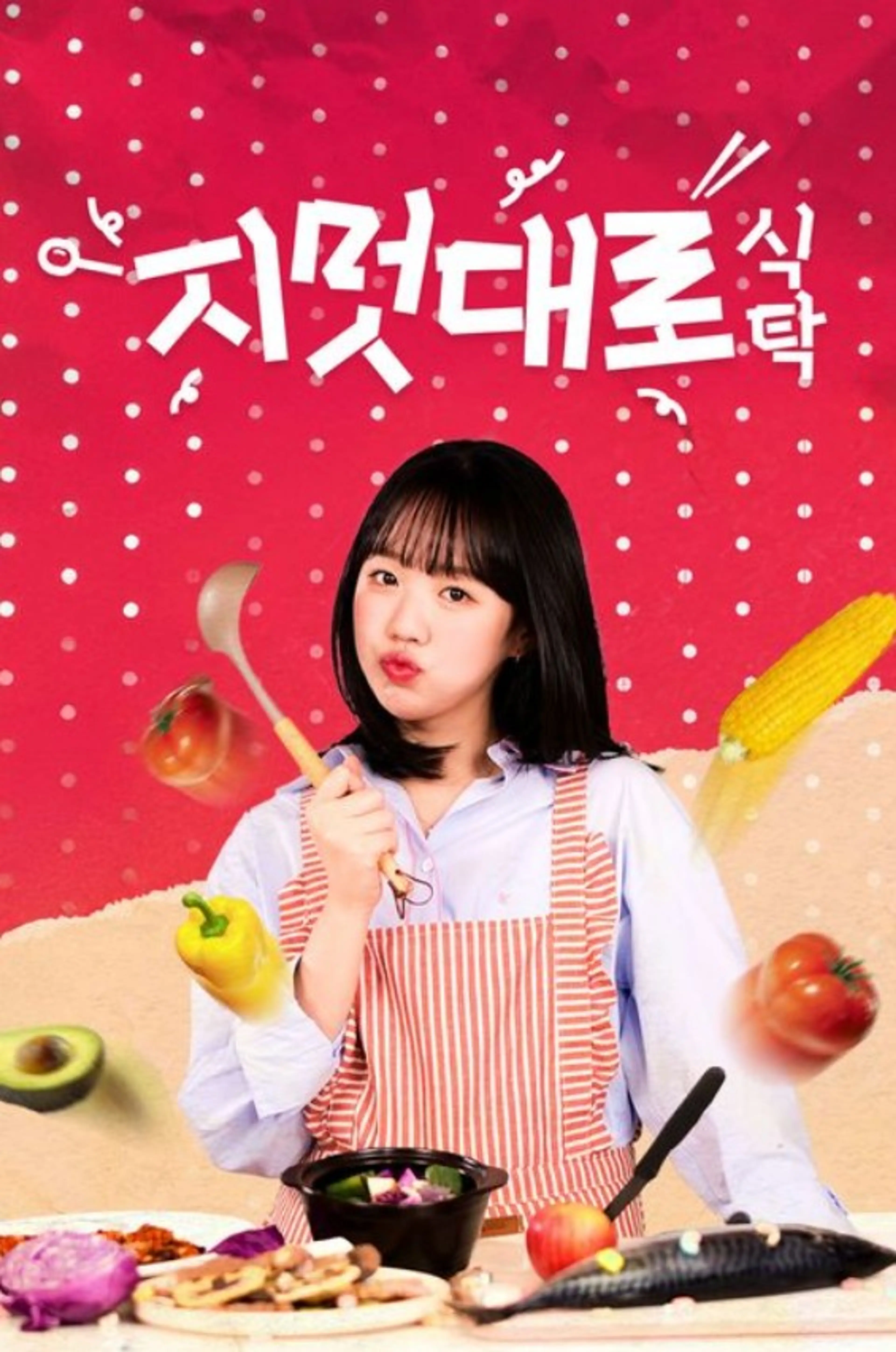 지멋대로 식탁