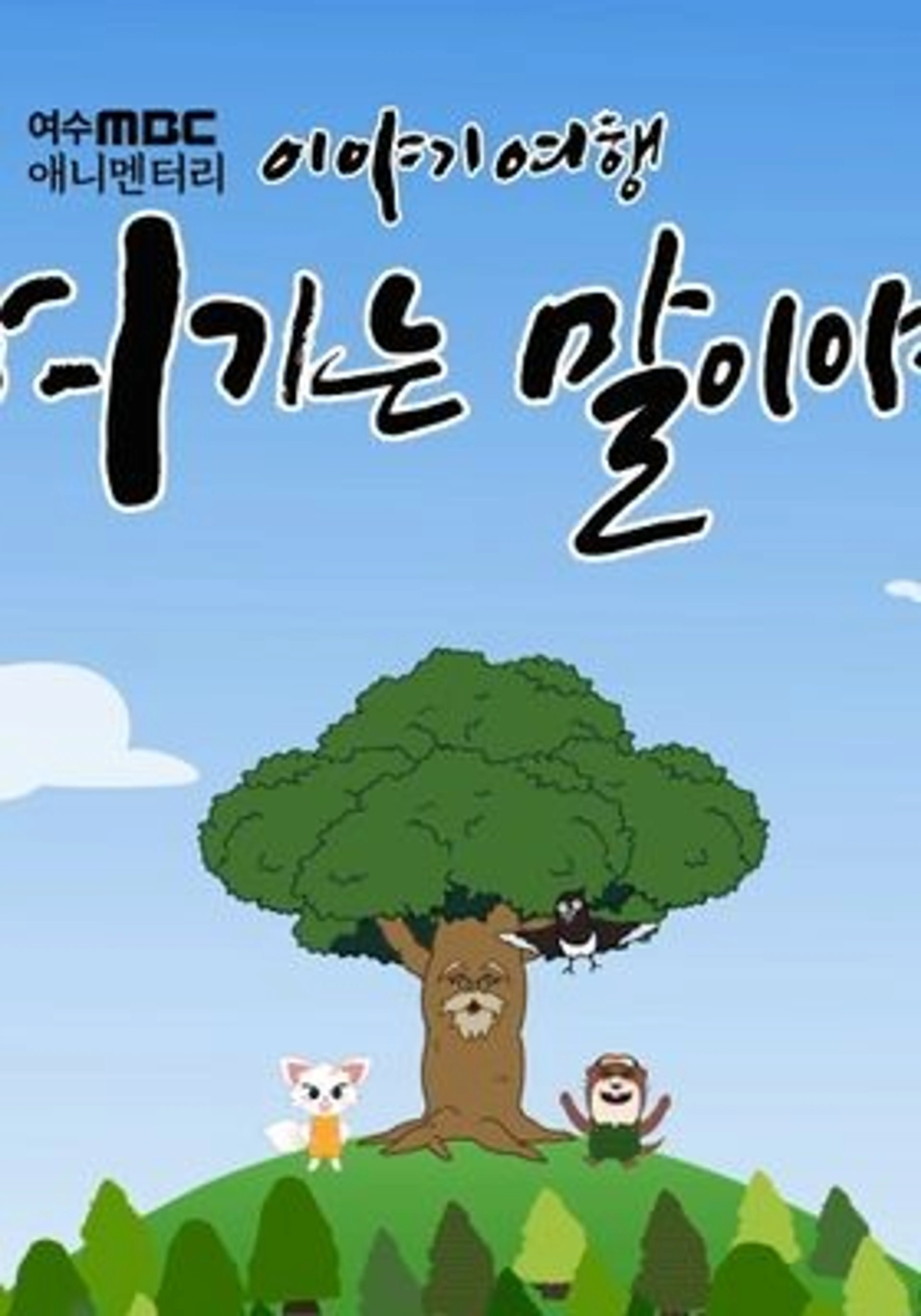 이야기 여행 여기는 말이야