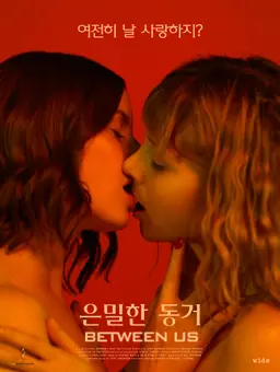 은밀한 동거
