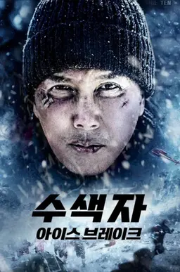 수색자: 아이스 브레이크