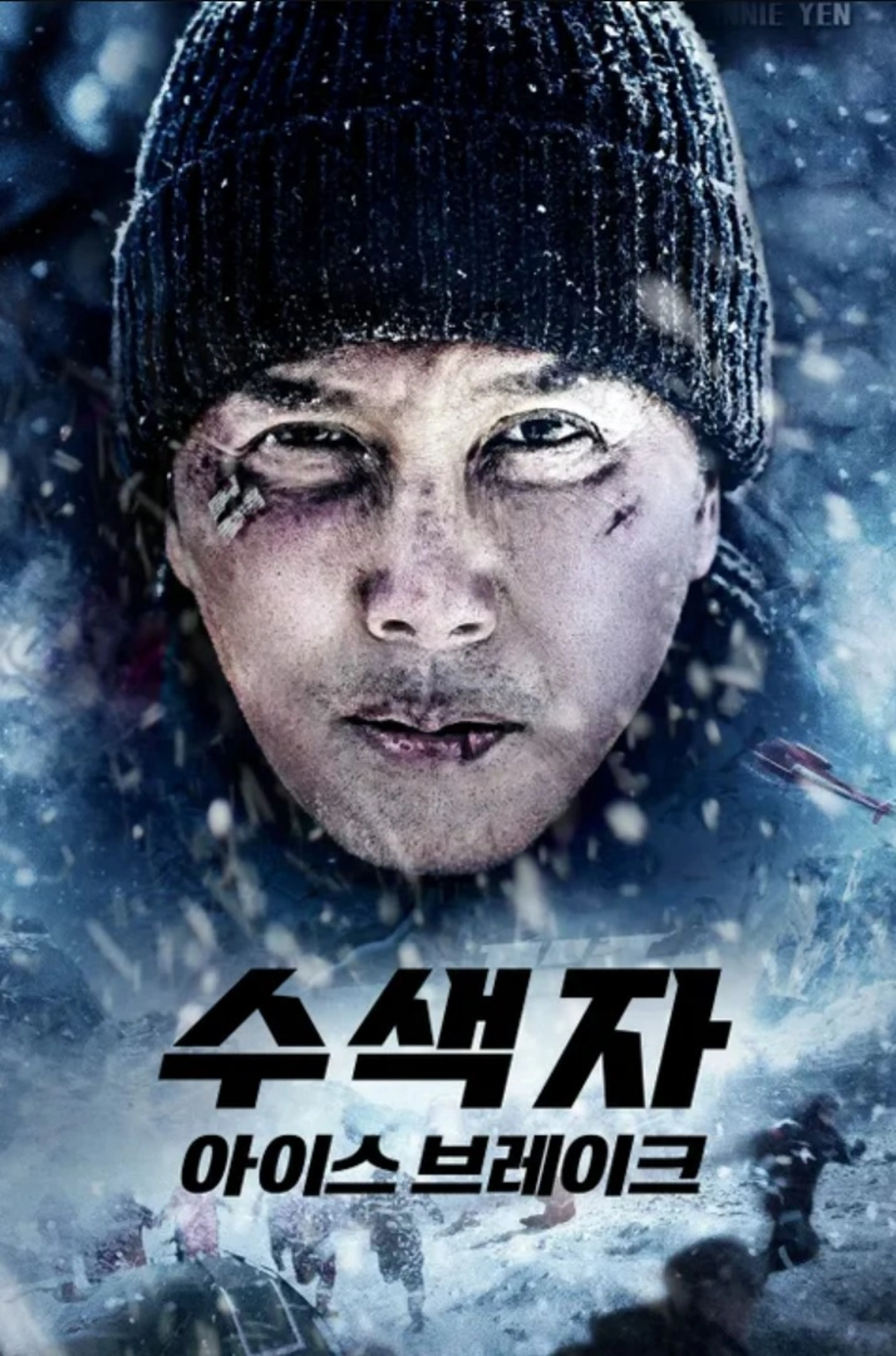 수색자: 아이스 브레이크