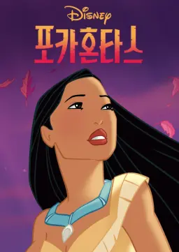 포카혼타스