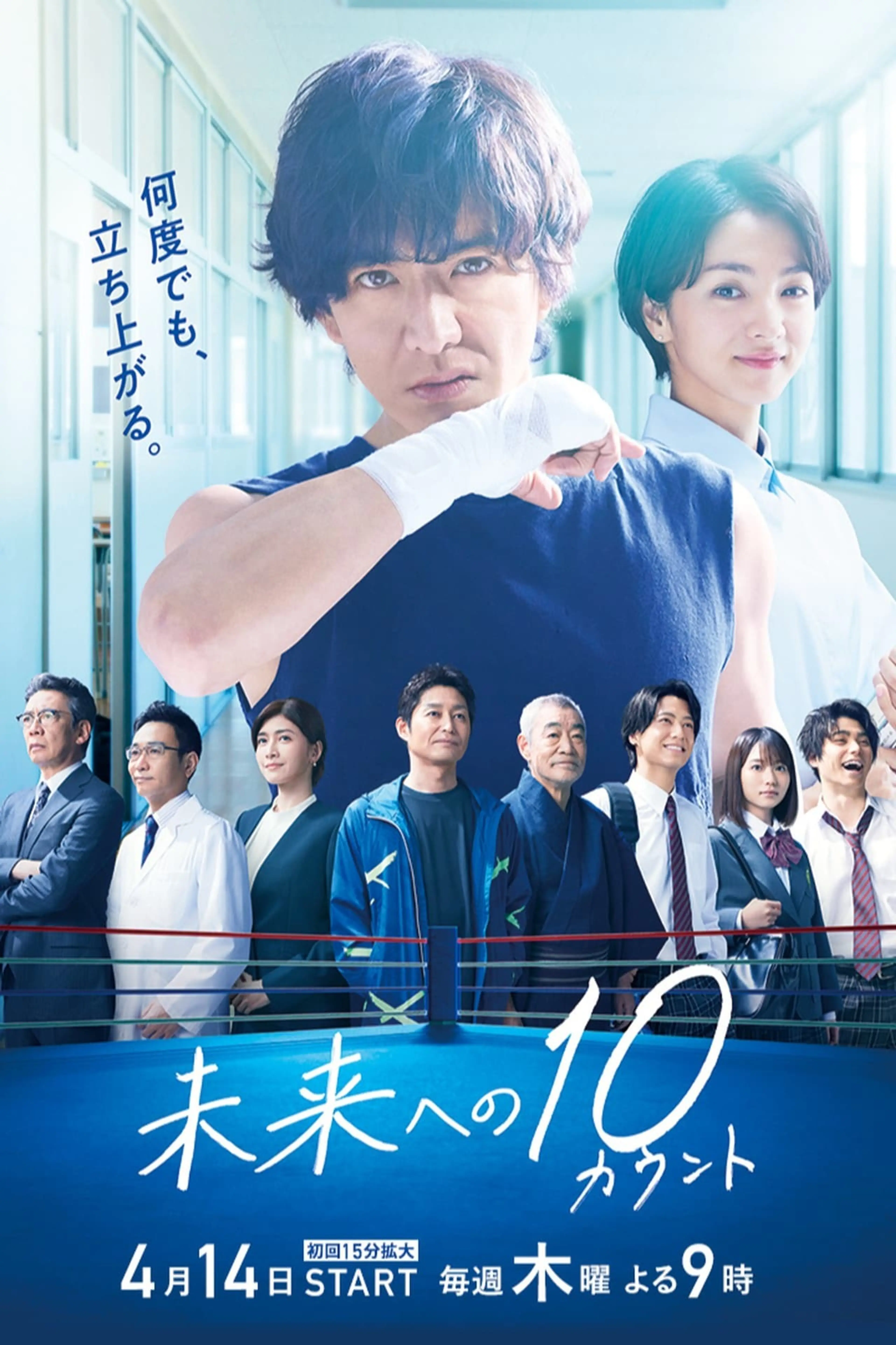 미래를 향한 10 카운트