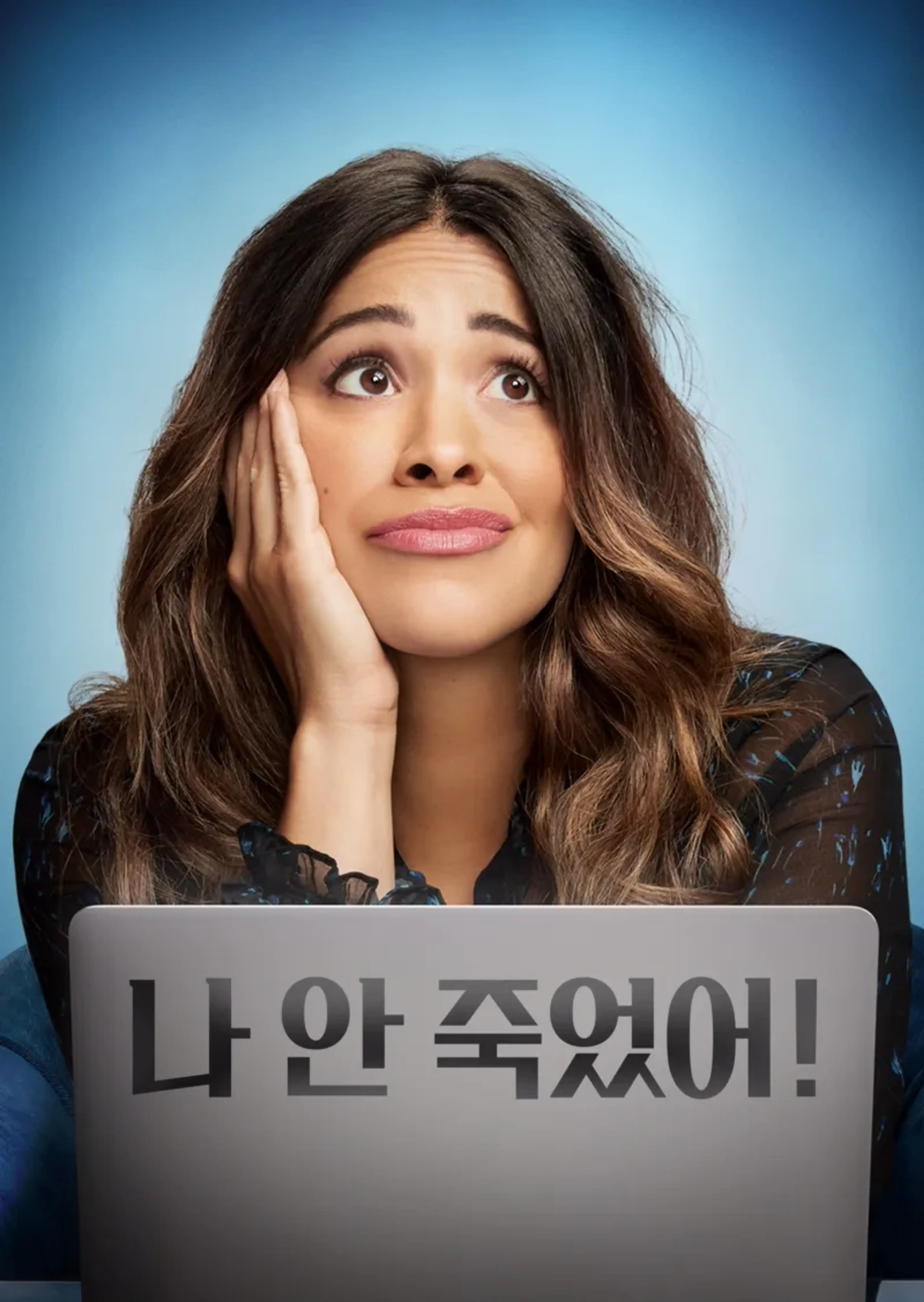 나 안 죽었어!