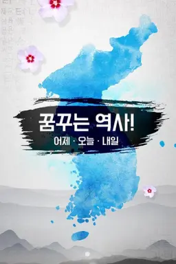 꿈꾸는 역사! 어제오늘내일