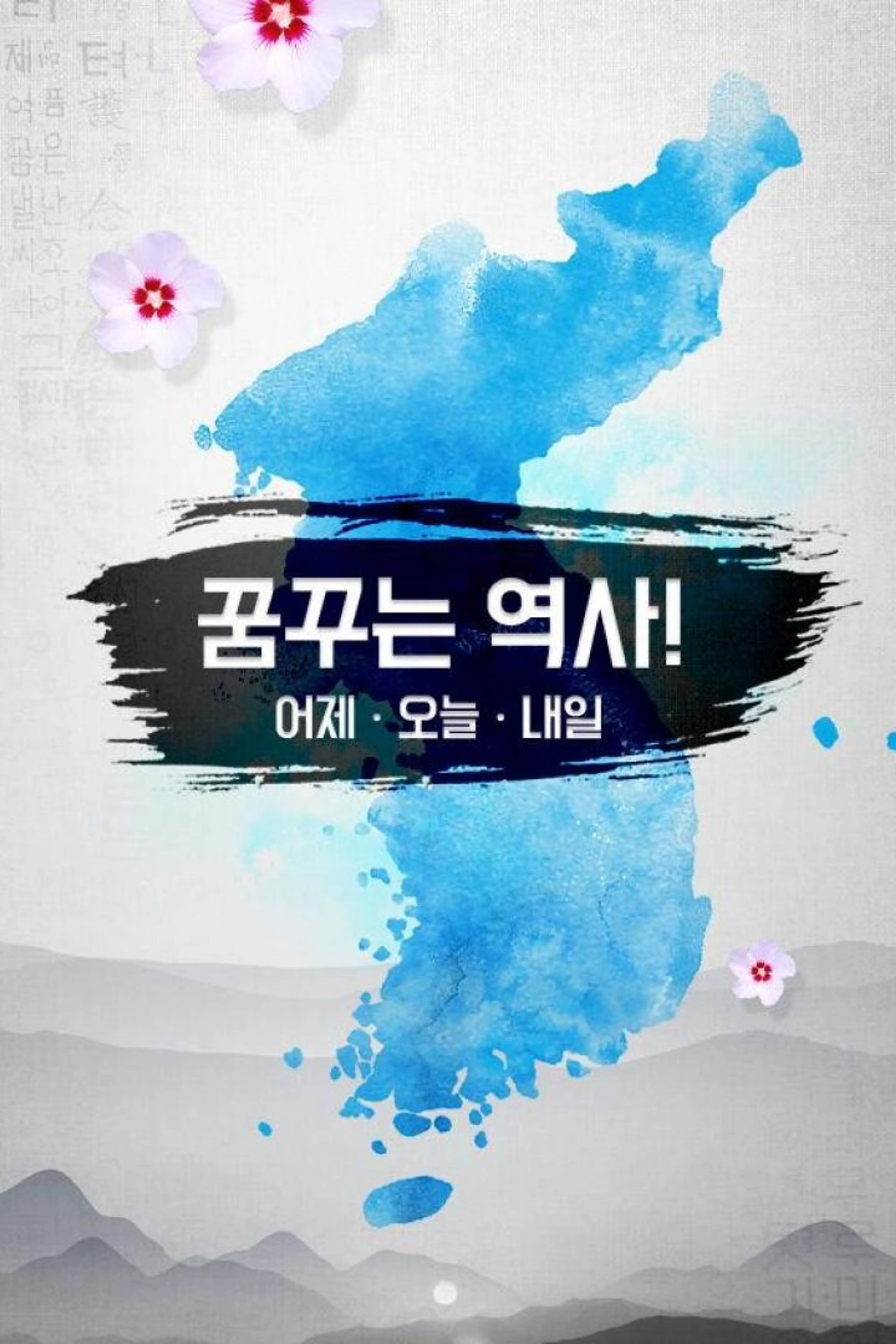 꿈꾸는 역사! 어제오늘내일