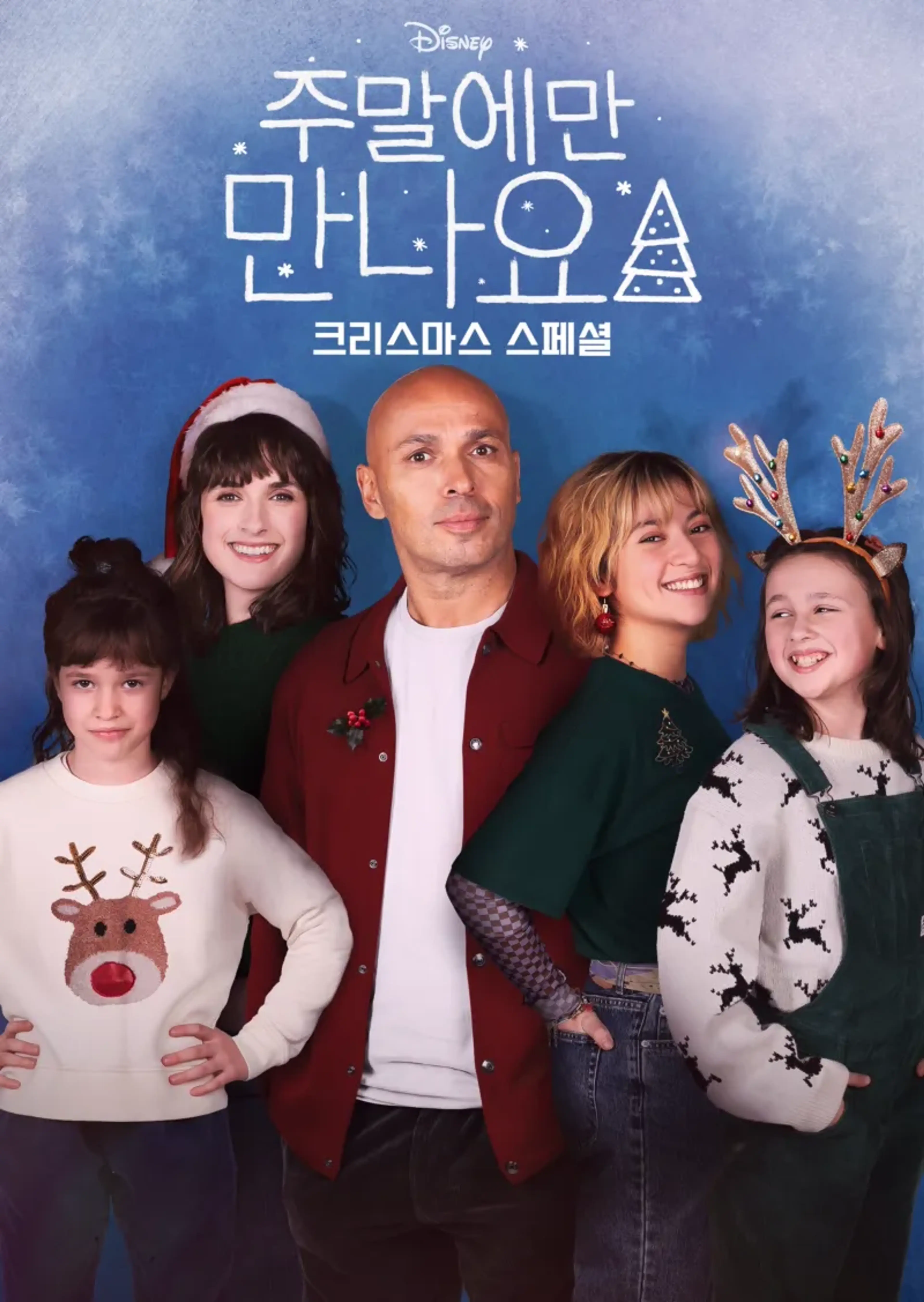 주말에만 만나요 크리스마스 스페셜