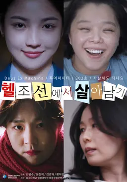 헬조선에서 살아남기