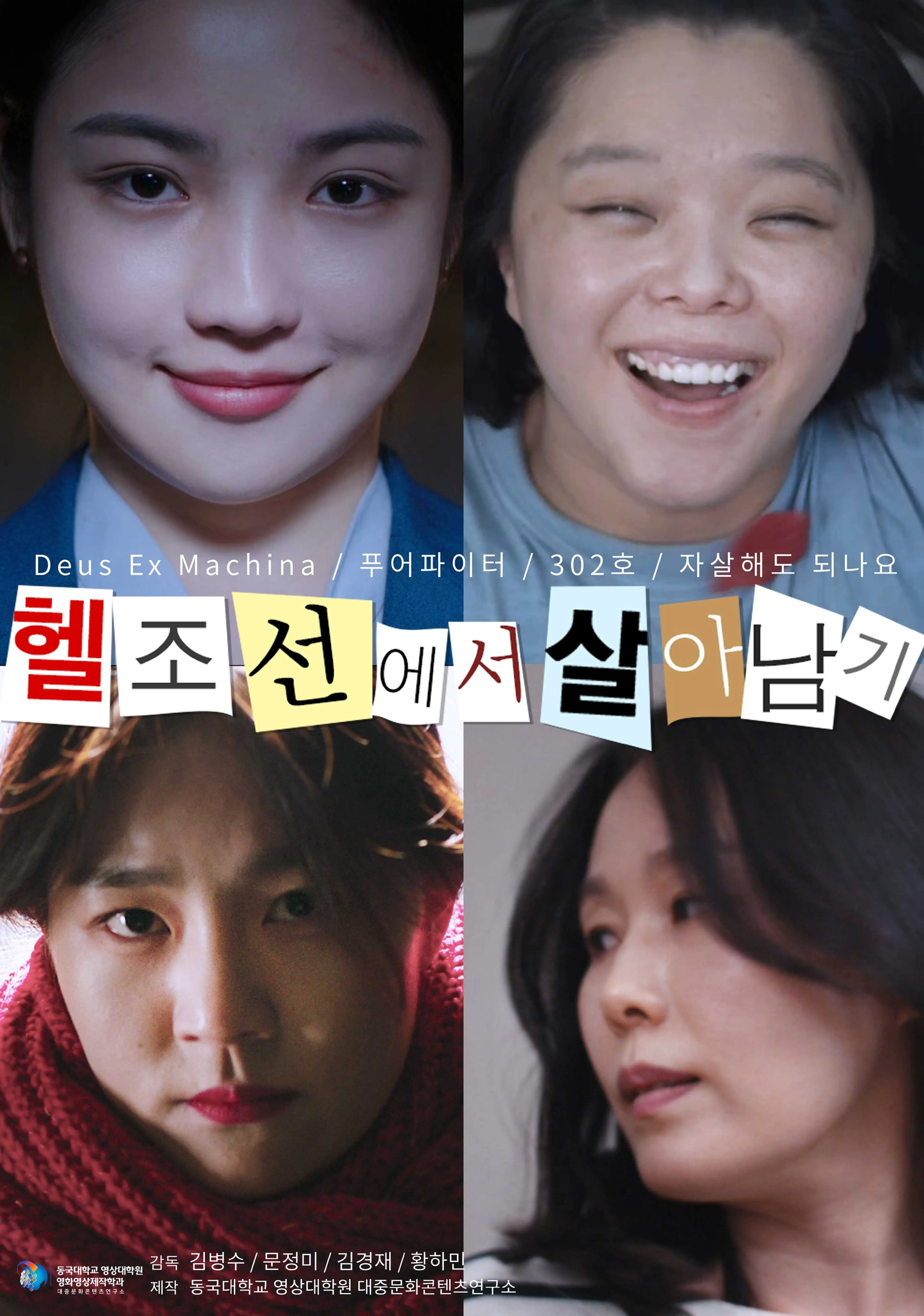 헬조선에서 살아남기