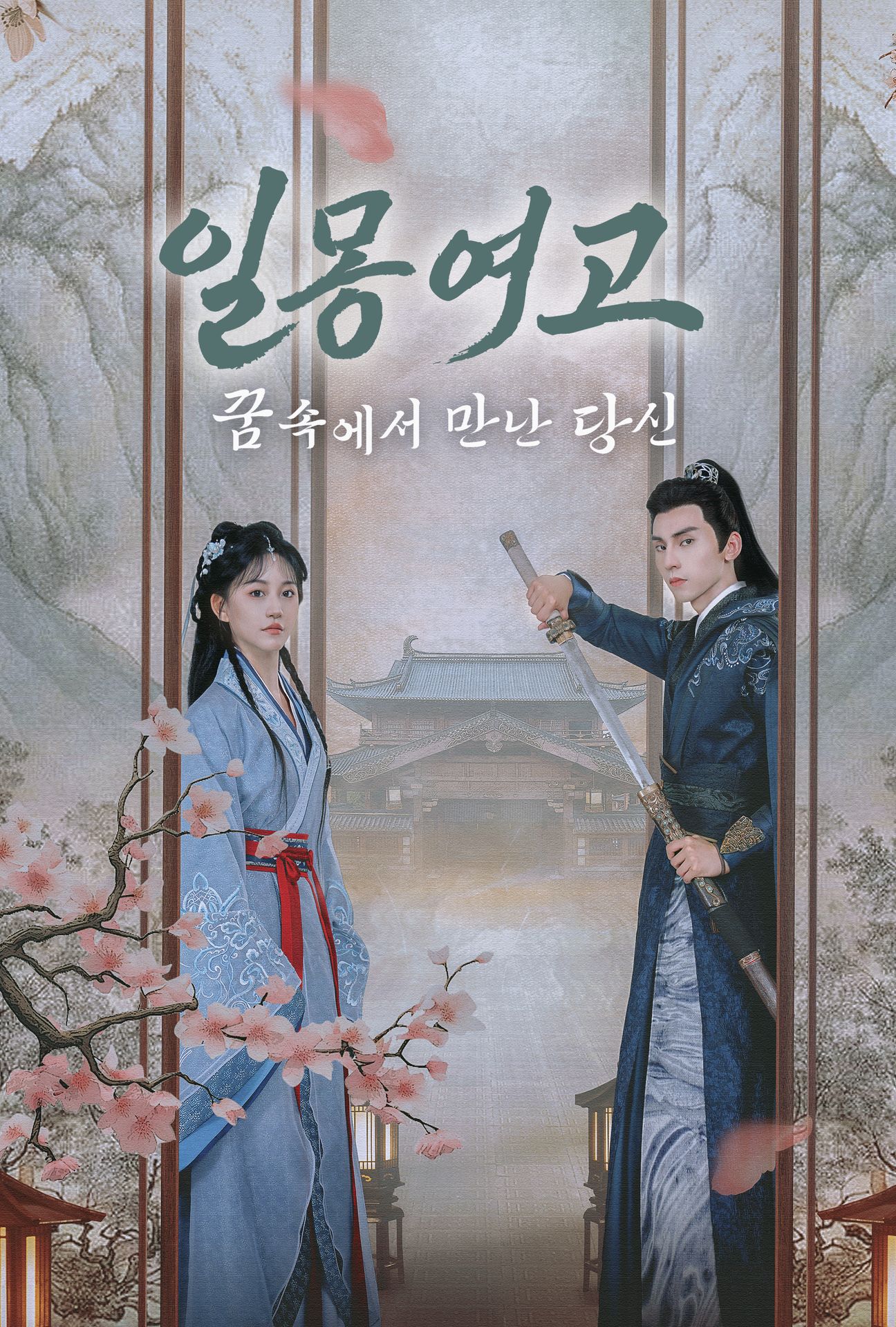 일몽여고 : 꿈속에서 만난 당신