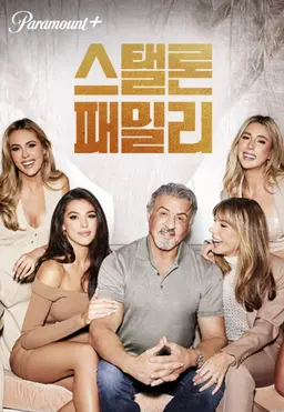 스탤론 패밀리