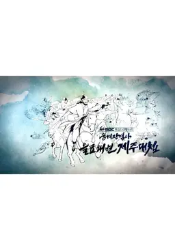 숨겨진 역사, 을묘왜변 제주대첩