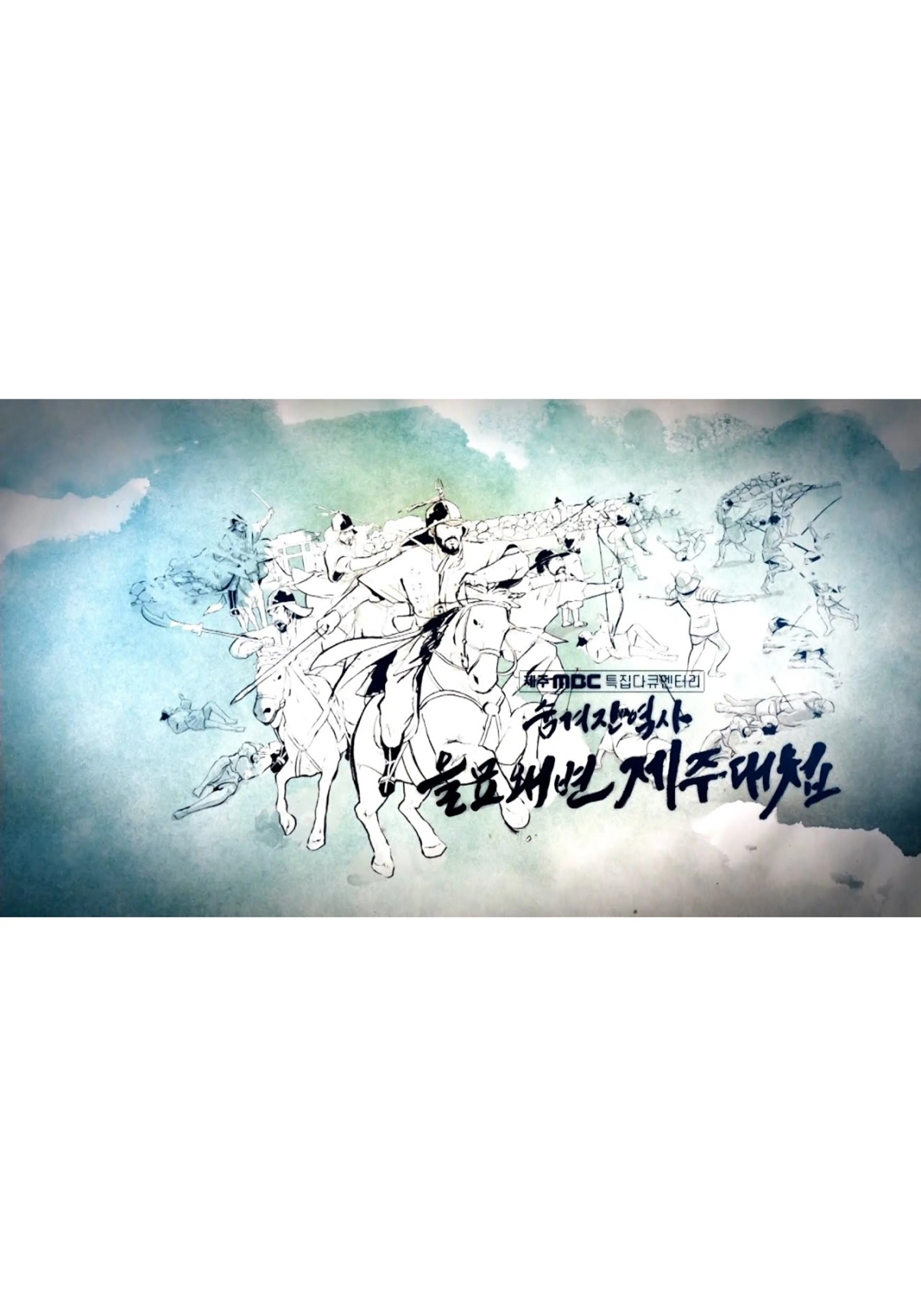 숨겨진 역사, 을묘왜변 제주대첩
