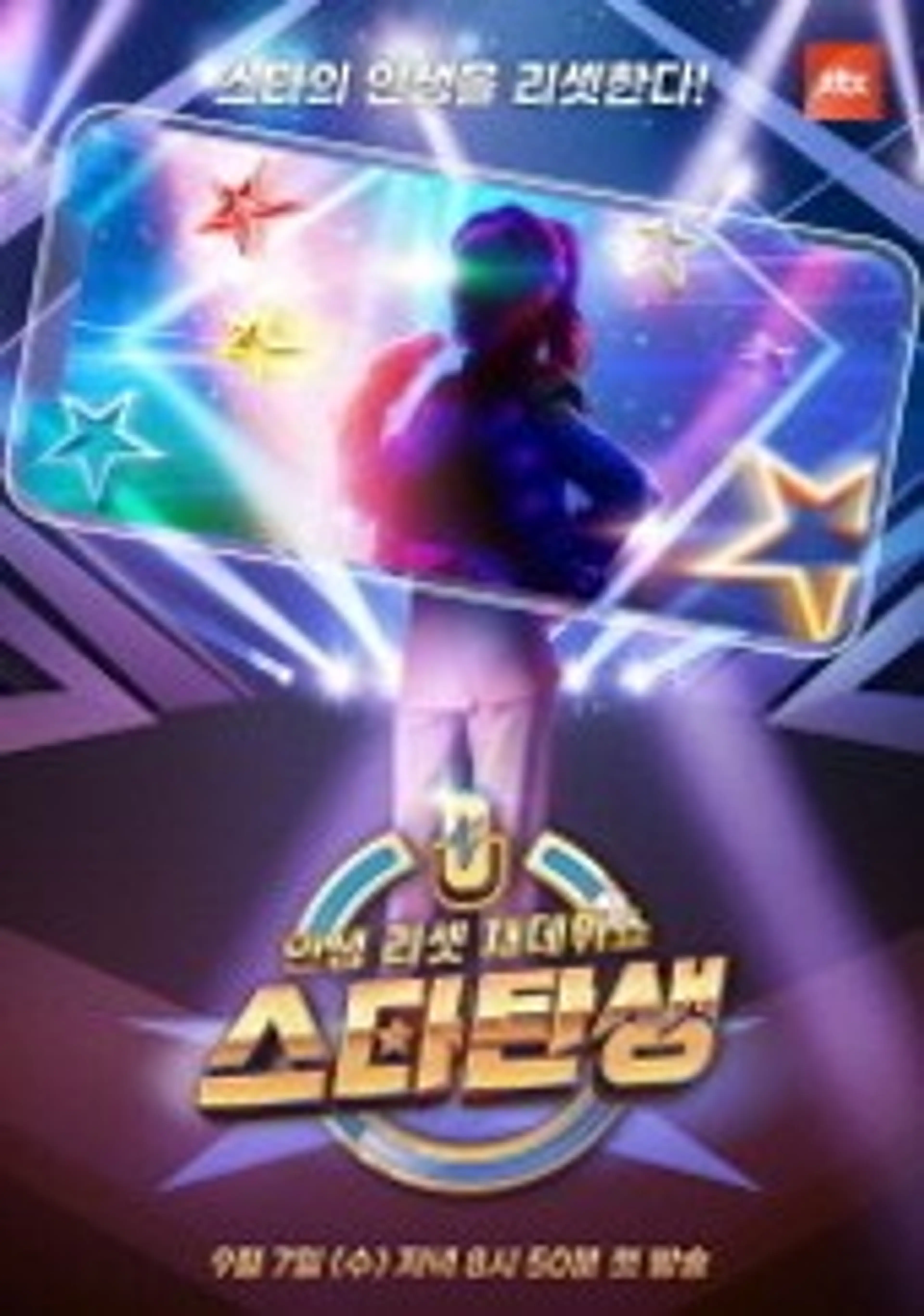 인생 리셋 재데뷔쇼 - 스타 탄생