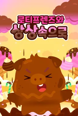 로티프렌즈와 상상 속으로