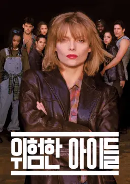 위험한 아이들