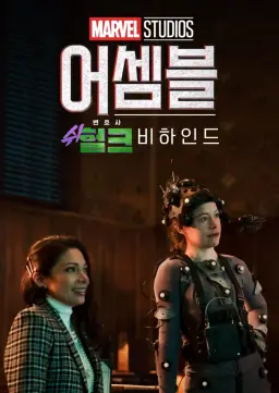 어셈블: 변호사 쉬헐크 비하인드