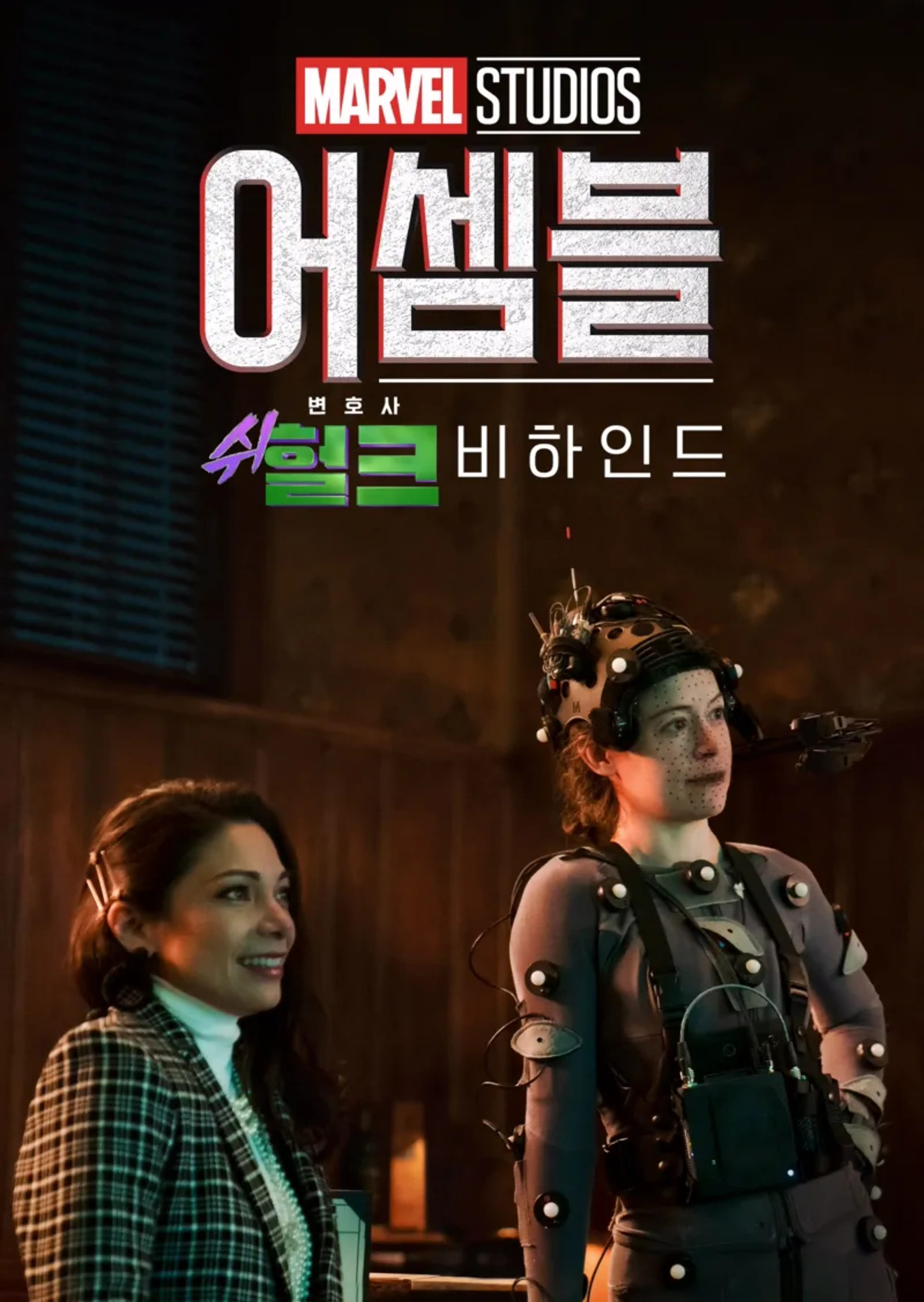 어셈블: 변호사 쉬헐크 비하인드