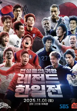 골 때리는 녀석들-레전드 한일전 2025