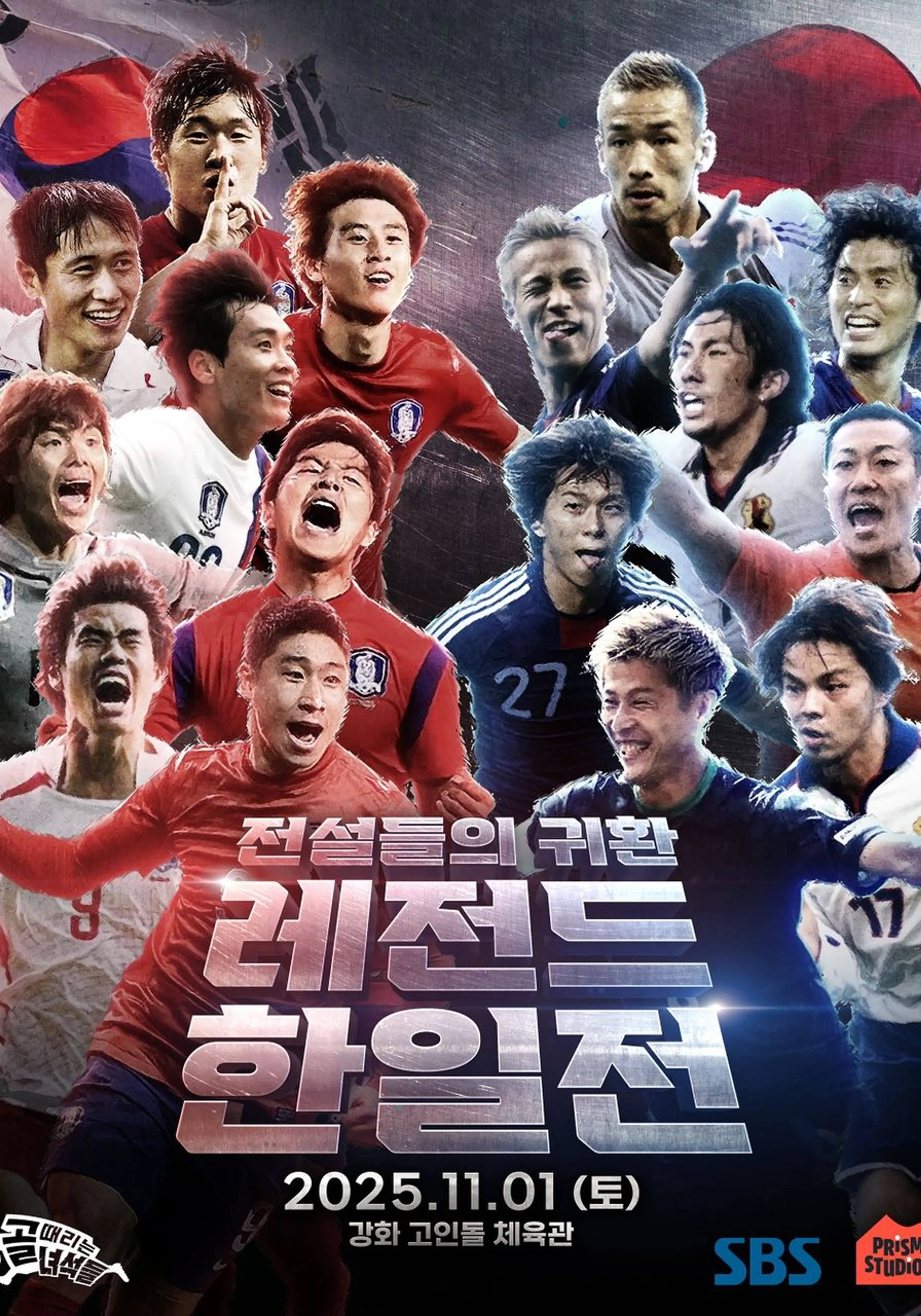 골 때리는 녀석들-레전드 한일전 2025