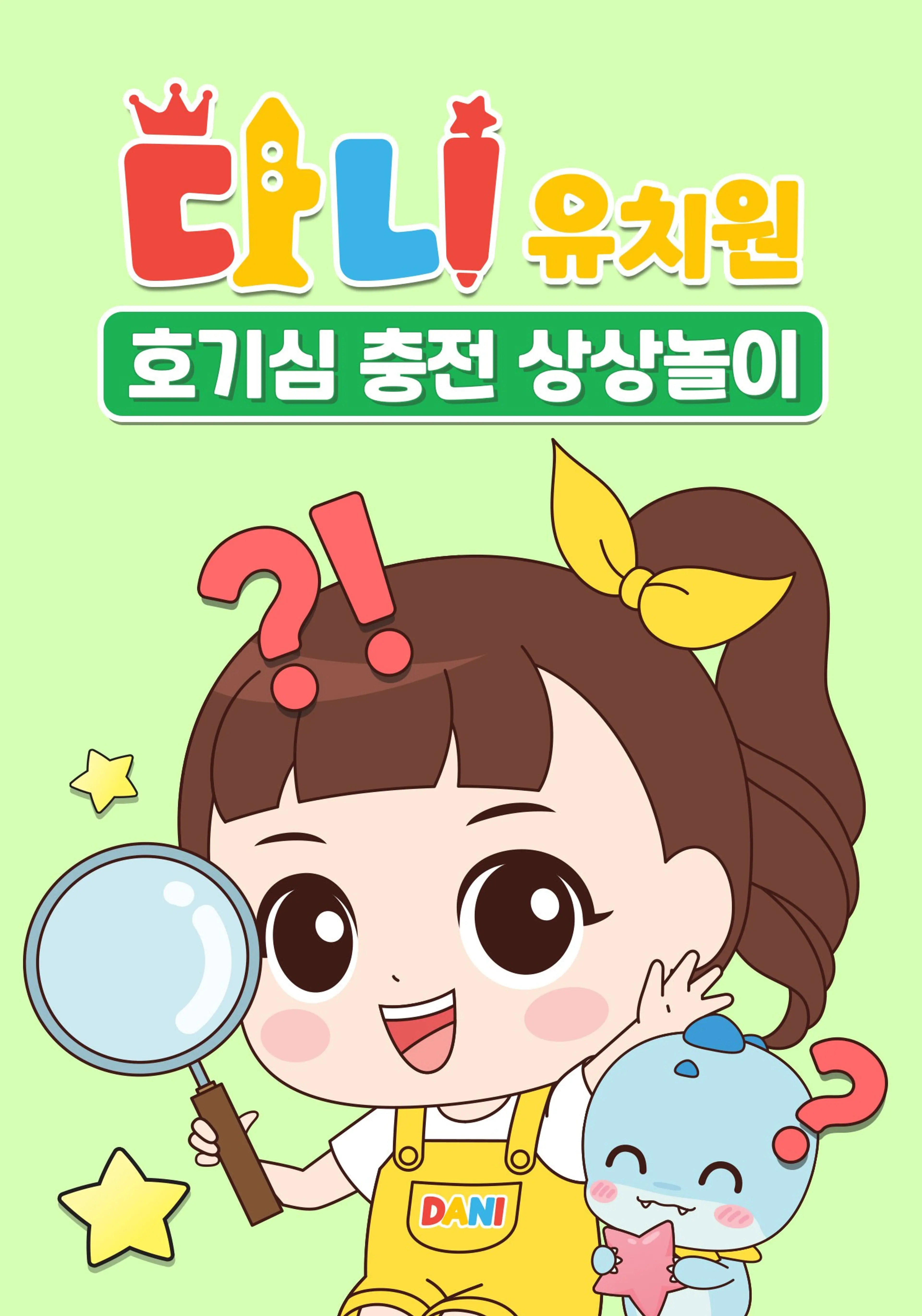 다니유치원: 호기심 충전 상상놀이