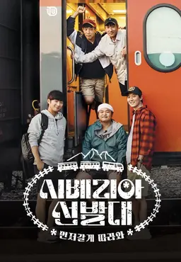시베리아 선발대