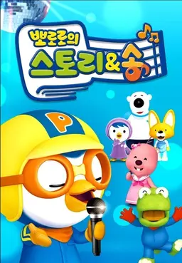 뽀로로의 스토리&송