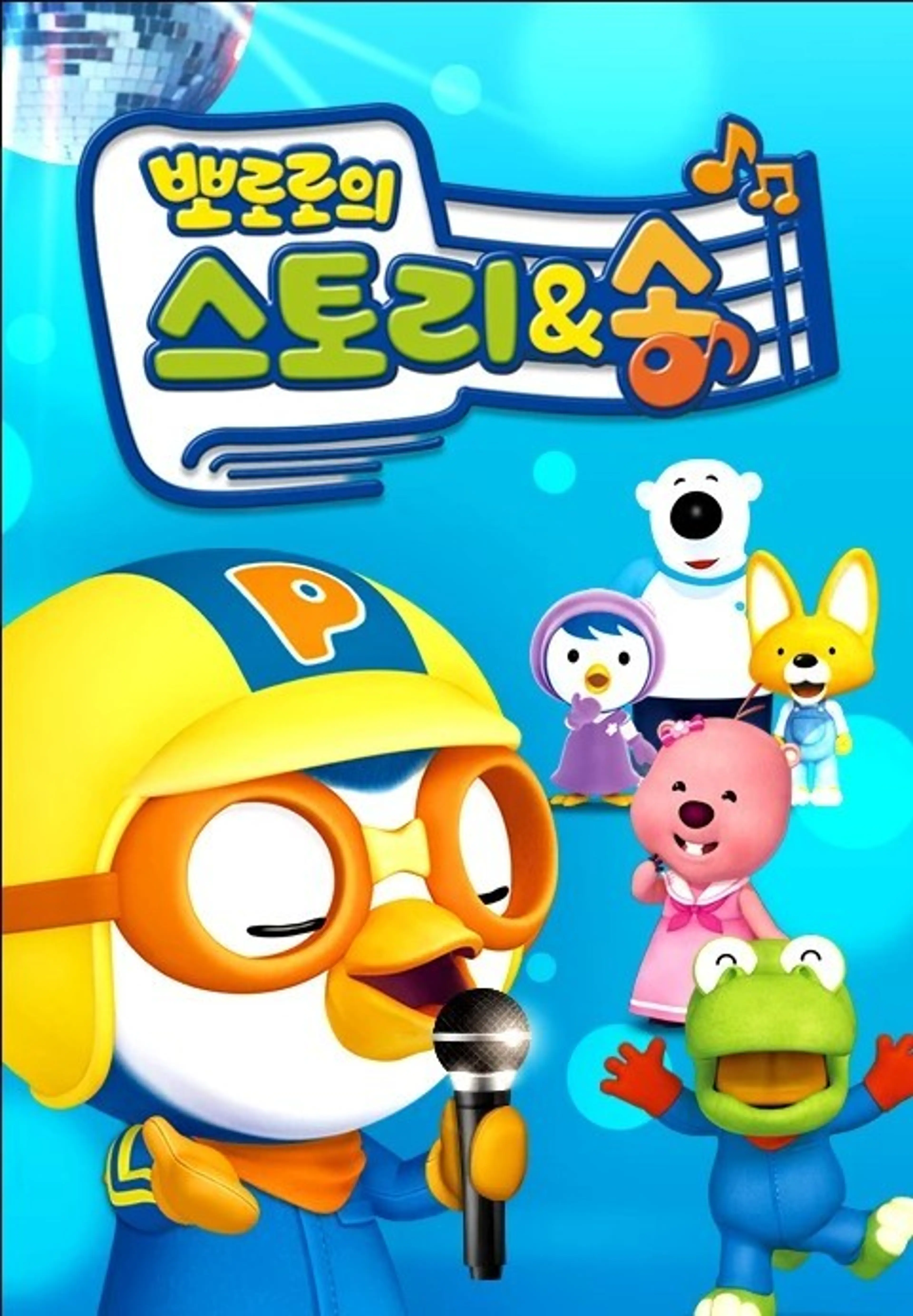 뽀로로의 스토리&송