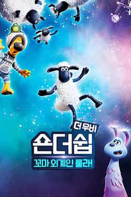 숀더쉽 더 무비: 꼬마 외계인 룰라!