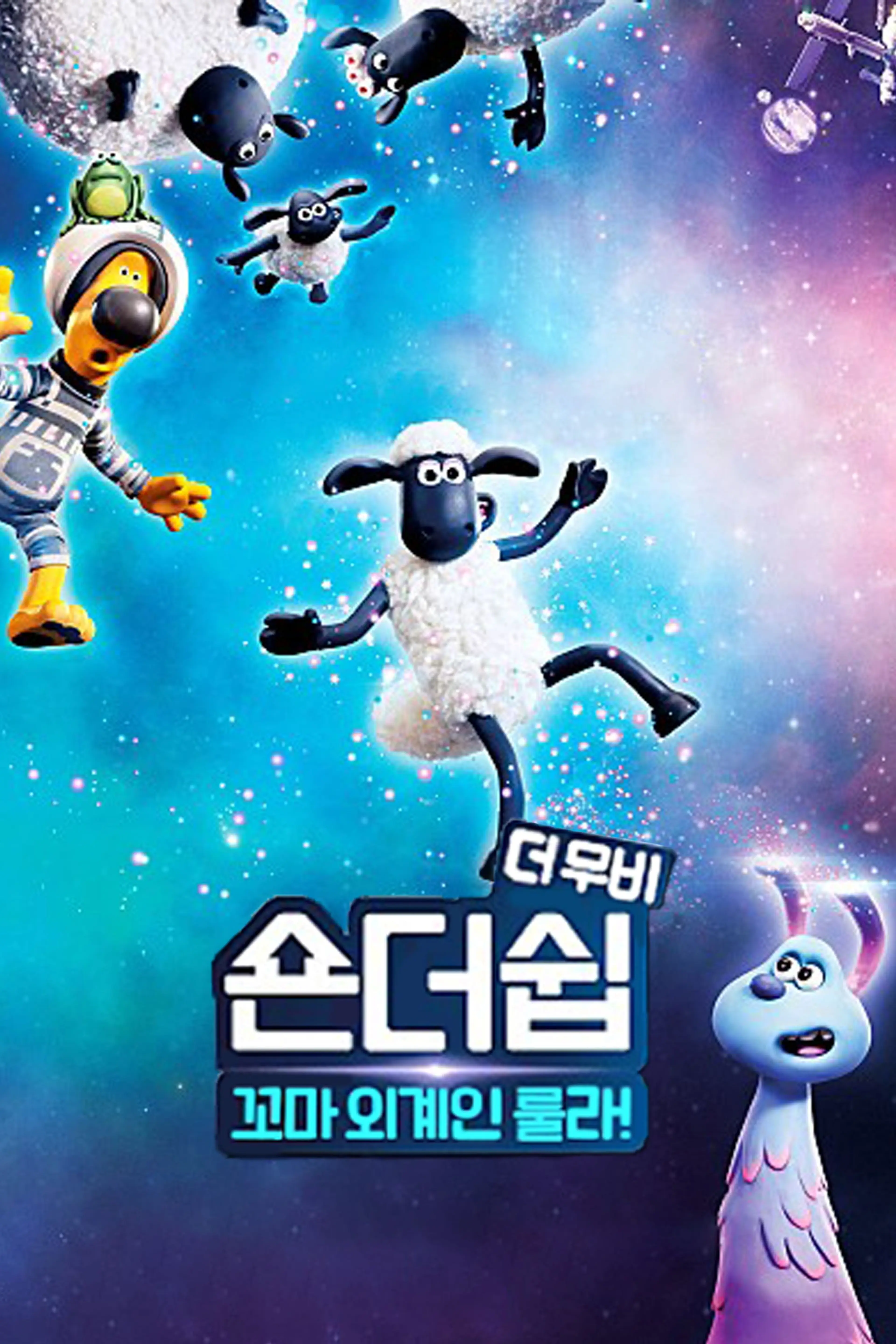 숀더쉽 더 무비: 꼬마 외계인 룰라!