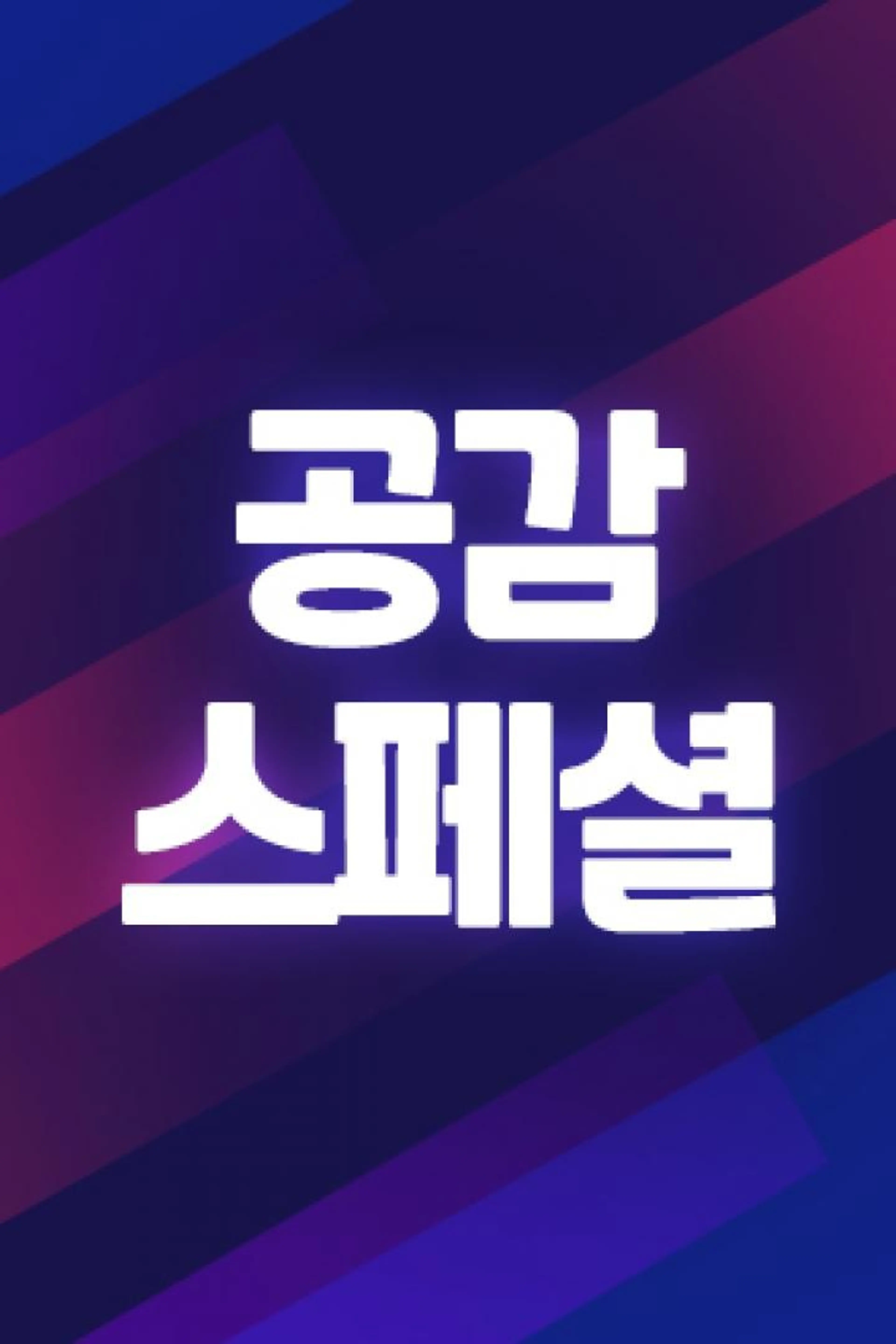 공감 스페셜