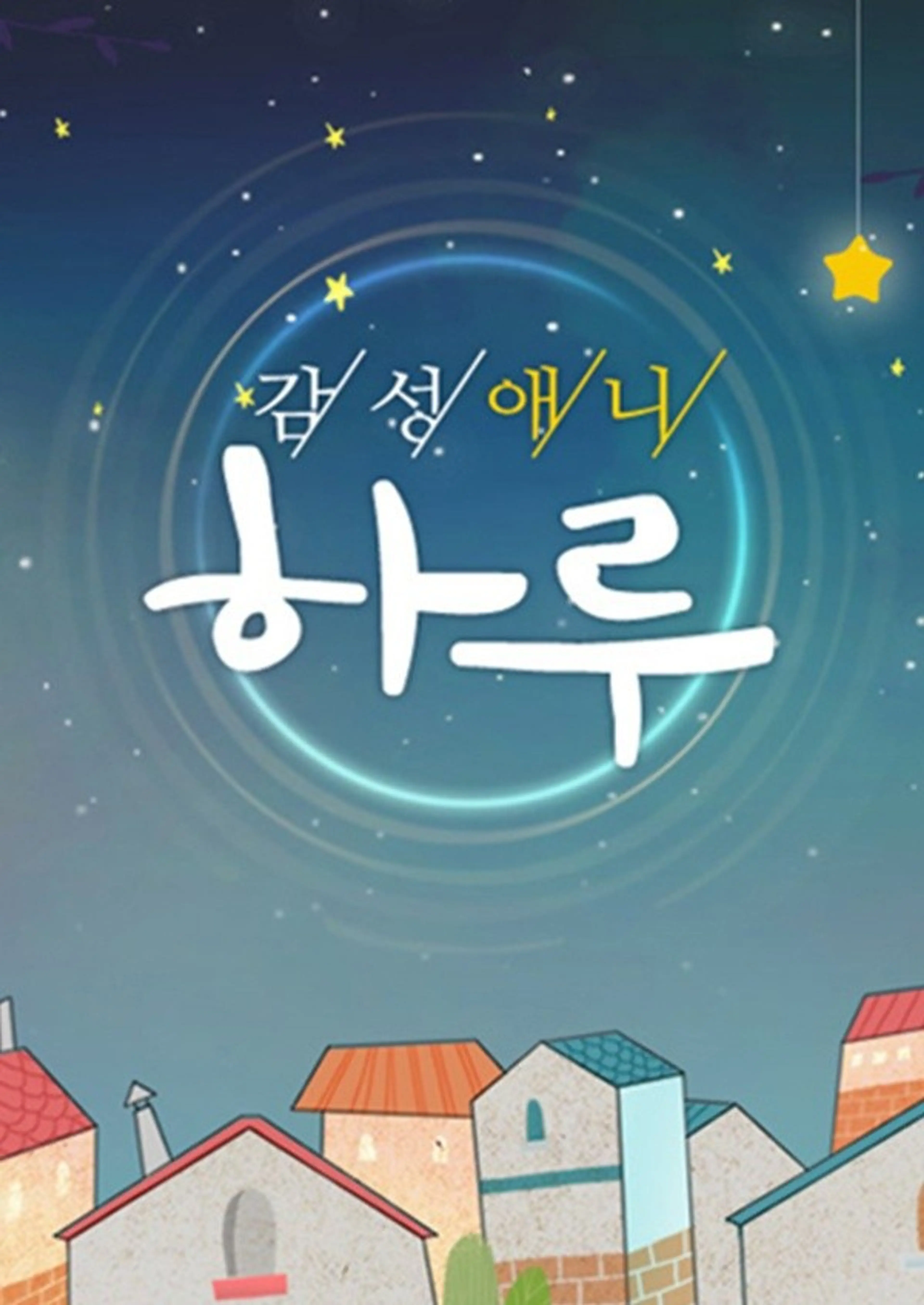 감성애니 하루 시즌1
