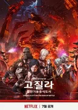 고질라: 결전기동증식도시