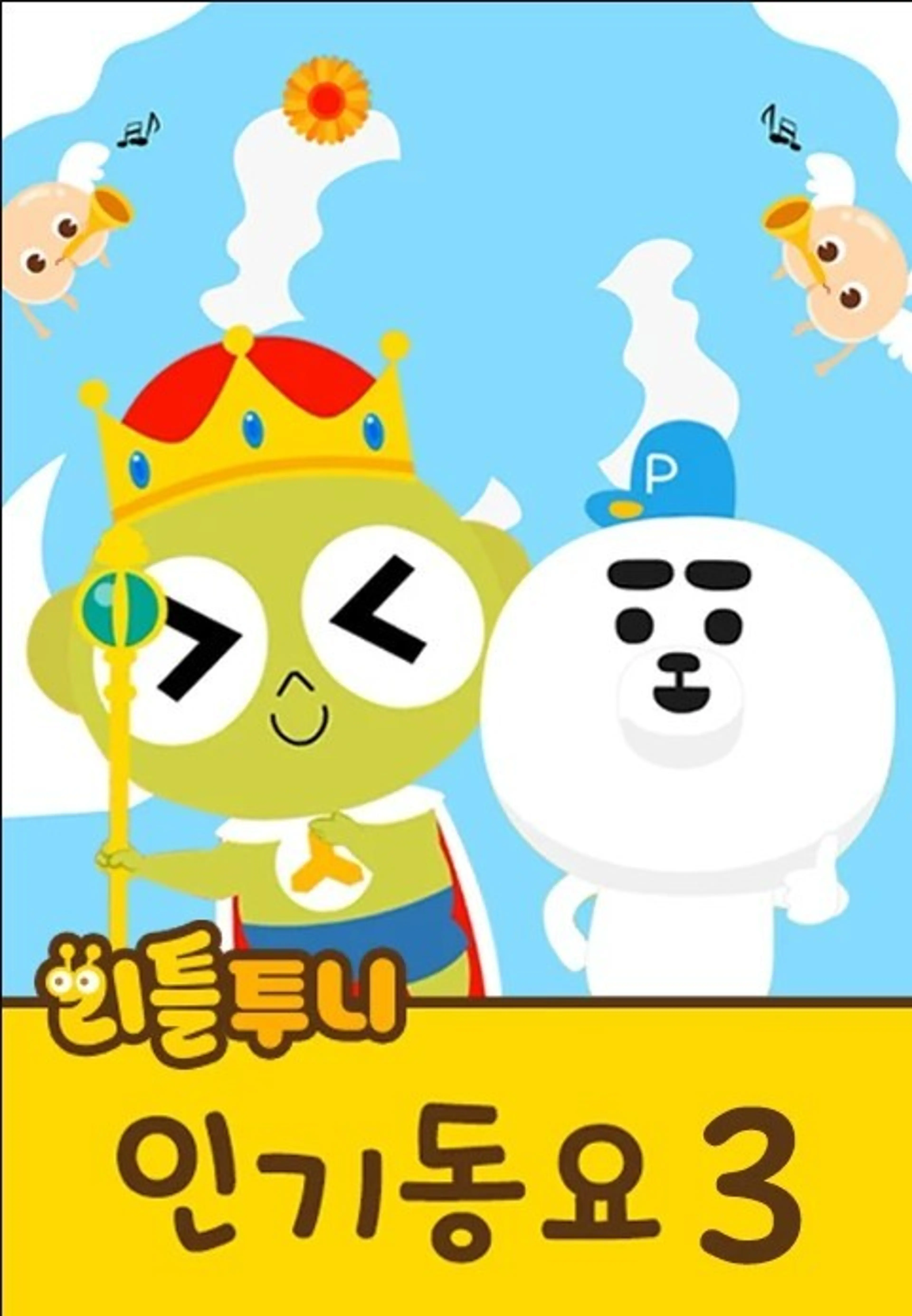 리틀투니 인기동요 Part3